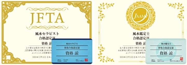 「風水セラピスト」と「風水鑑定士」の資格認定証