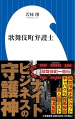 歌舞伎町弁護士