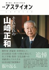 別冊アステイオン　それぞれの山崎正和
