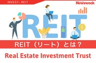 REIT（リート）とは？ 3つのメリット・デメリットと効果的な節税方法を解説