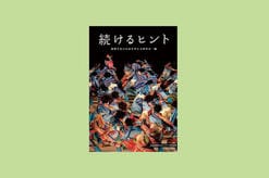 地域文化が日本社会に与えるヒント