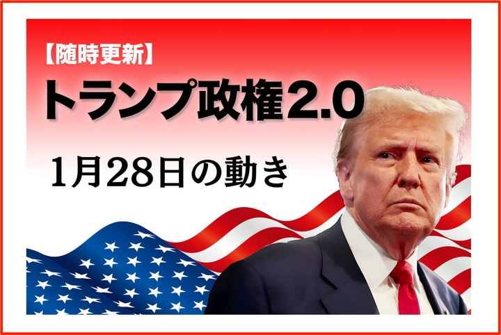 【随時更新】トランプ政権2.0