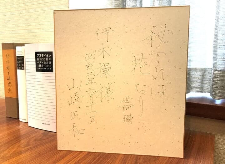 山崎正和による「秘すれば花なり」の色紙