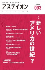 アステイオン93