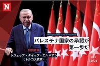 「世界は五大国より大きい」トルコ大統領が訴える国連改革と新しい多国間主義、そしてパレスチナ承認