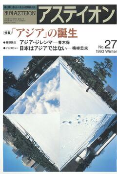 特集：「アジア」の誕生 - アステイオン