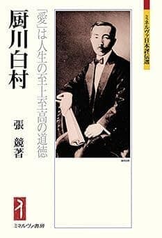 『『厨川白村──「愛」は人生の至上至高の道徳』ミネルヴァ書房』の表紙