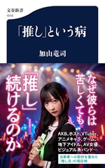 『「推し」という病』