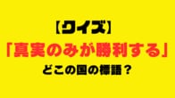 【クイズ】「真実のみが勝利する」を国家標語として掲げている国はどこ？