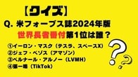 【クイズ】米フォーブス誌2024年版世界長者番付第1位は誰？