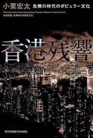 香港残響：危機の時代のポピュラー文化