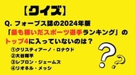 【クイズ】次のうち、フォーブス誌の2024年版「最も稼いだスポーツ選手ランキング」のトップ4に入っていないのは誰？