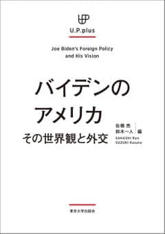 『『バイデンのアメリカ: その世界観と外交 』(UP plus)』の表紙
