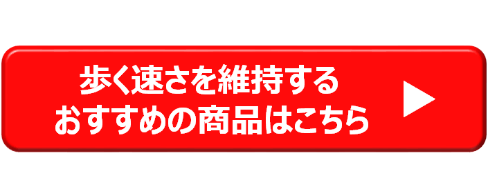 「歩く速さ」の維持が期待できるお薦めの商品はこちら