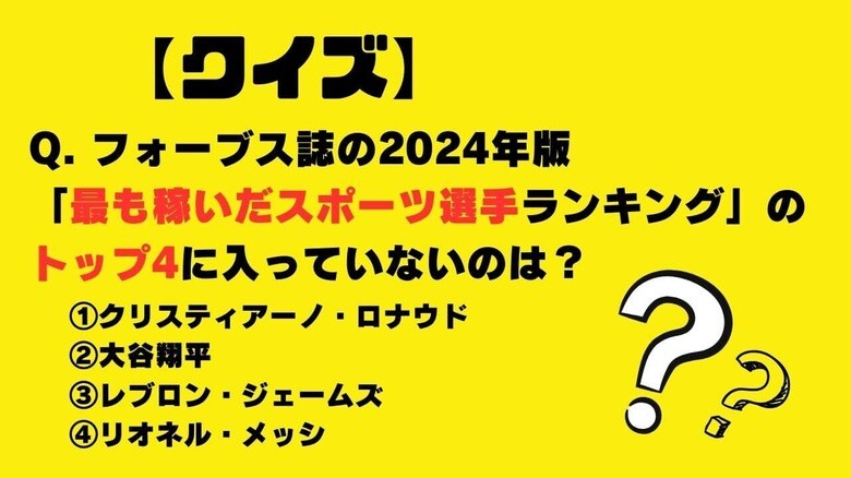 次のうち、フォーブス誌の2024年版「最も稼いだスポーツ選手ランキング」のトップ4に入っていないのは誰？