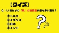 【クイズ】1人当たりの「茶」の消費量が最も多い国は？