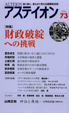 特集：財政破綻への挑戦 - アステイオン