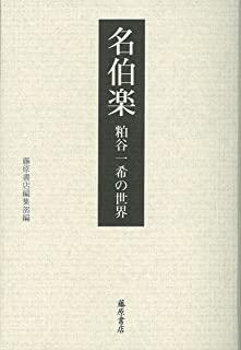 『『名伯楽 〔粕谷一希の世界〕』藤原書店』の表紙