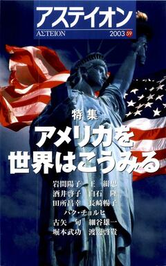 特集：アメリカを世界はこうみる - アステイオン