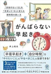 『がんばらない早起き「余裕のない1日」を「充実した1日」に変える朝時間の使い方』書影