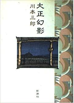 『『大正幻影』新潮社』の表紙