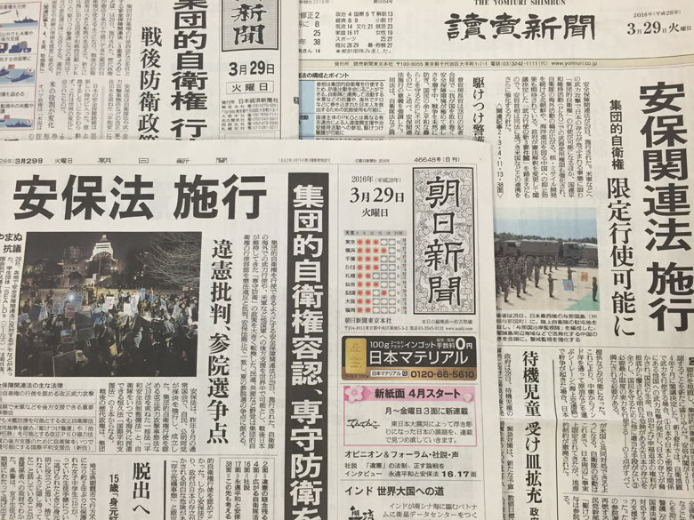 安保関連法が施行された3月29日、新聞各紙は一面で大きく取り上げたが、「専守防衛を転換」と大きく見出しを打った朝日新聞の論じ方ははたして正しいのか