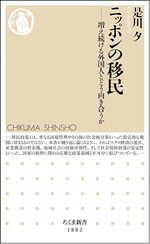 『ニッポンの移民――増え続ける外国人とどう向き合うか』