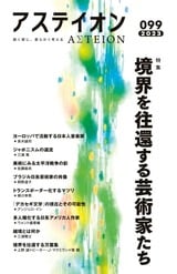 特集:境界を往還する芸術家たち - 2023 vol099