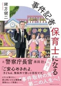 『事件記者、保育士になる』書影