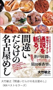 「間違いだらけの名古屋めし」