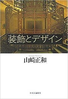 『『装飾とデザイン』中央公論新社』の表紙