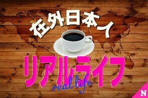 在外日本人リアルライフ