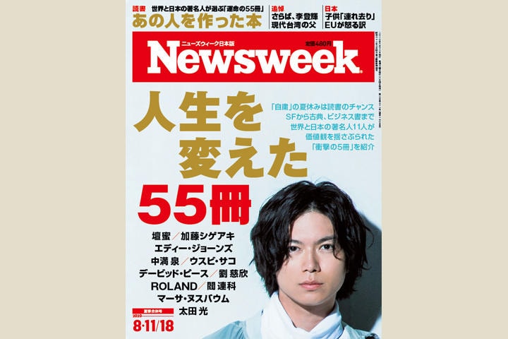 本誌「人生を変えた55冊」特集（2020年8月11日／18日号）表紙