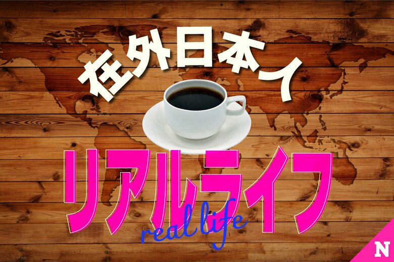在外日本人リアルライフ
