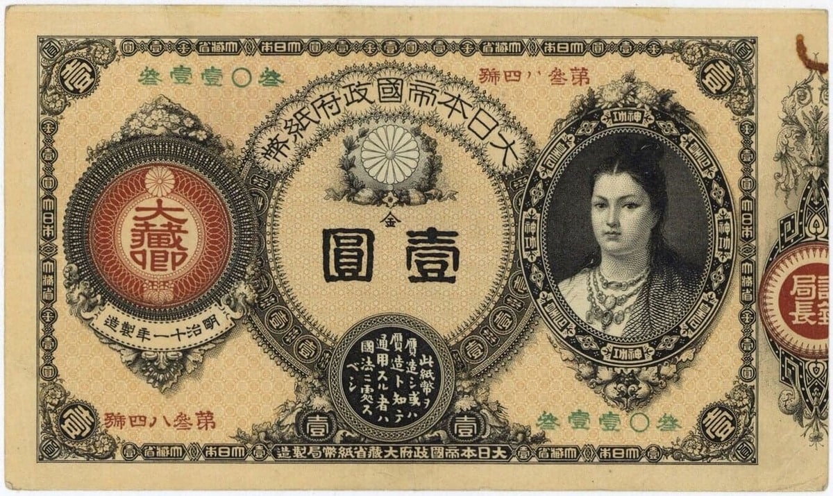 希少 支那字入り 旧大正毛紙 5円 神功皇后 使用済 貨幣博物館 | 日本 神功皇后5円札 Revised 5Yen(Jinko) 明治15年(1882