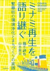 ミナミ再生を語り継ぐ