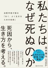 私たちはなぜ死ぬのか