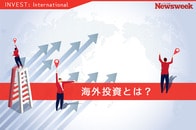 海外投資の方法と手続きを詳しく解説