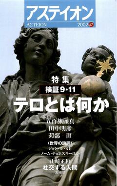 特集：【検証9・11】テロとは何か／米中枢同時テロに世界はこう反応した - アステイオン