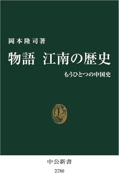 『『物語 江南の歴史　もうひとつの中国史』中公文庫』の表紙