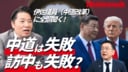 【中道の合流失敗＆訪中の真相】伊佐進一議員が語る内幕「中道は“肉離れ”」「現状では存続不能」／“大公明党”の可能性？／中国側は「“度”を測ってきた」／突きつけられた日中正常化の条件／中国に現地で反論