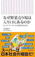 『なぜ野菜売り場は入り口にあるのか――スーパーマーケットで経済がわかる』