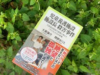 忘れられた事件　渋谷区の児童養護施設施設長はなぜ殺されたのか