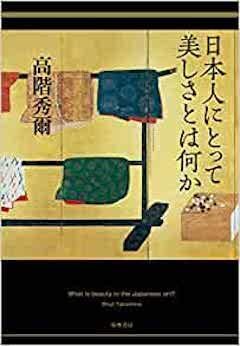 『『日本人にとって美しさとは何か』筑摩書房』の表紙