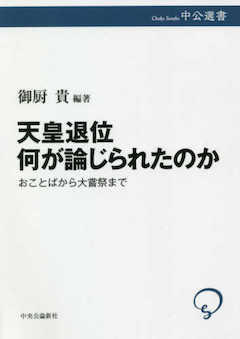 『『天皇退位 何が論じられたのか』中央公論新社』の表紙