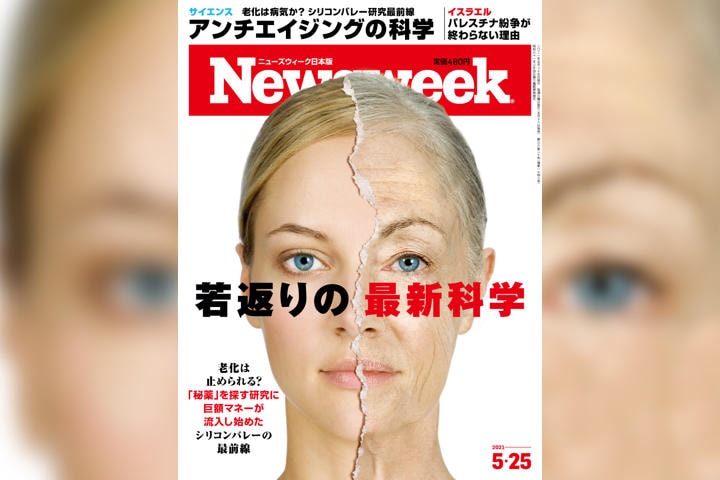 ニューズウィーク日本版　5月25日号「特集：若返りの最新科学」表紙