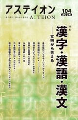 特集：漢字・漢語・漢文──文明から考える - 2026 vol104