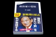 話題の再編集本と菅首相の「地味なポピュリズム」