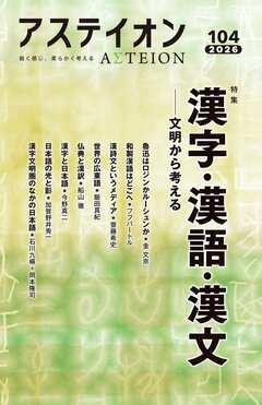 特集：漢字・漢語・漢文──文明から考える - アステイオン