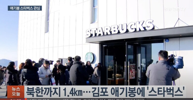 北朝鮮のすぐそばにオープンした韓国スターバックスの愛妓峰（エギボン）生態公園店　연합뉴스TV / YouTube